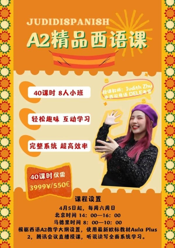 A2 直播精品西语课