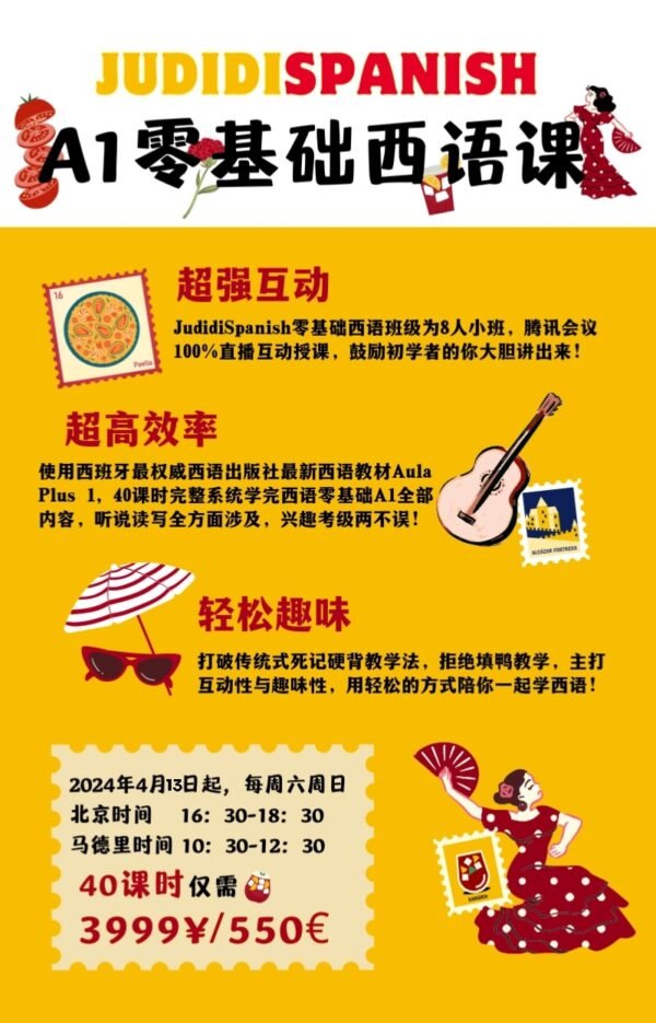 A1零基础直播西语课