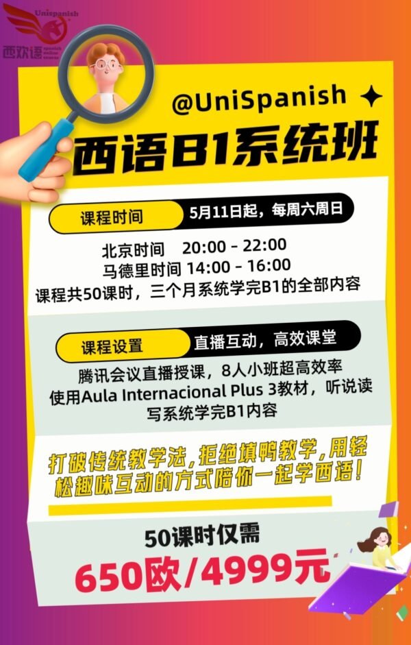B1 西语直播系统班